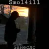 Smol4ill - Занесло - Single